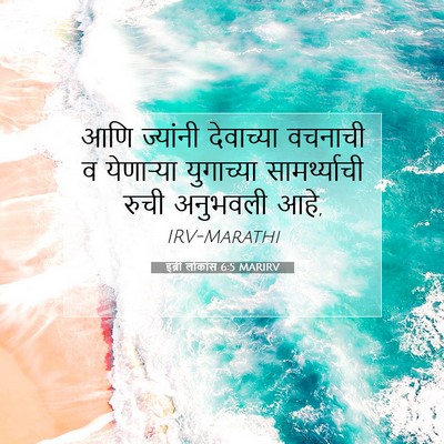 Picture 07 - इब्री लोकांस 6:5 MARIRV - आणि ज्यांनी - Bible Verse Picture