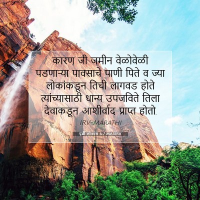 Picture 07 - इब्री लोकांस 6:7 MARIRV - कारण जी जमीन - Bible Verse Picture