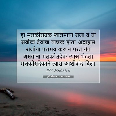 Picture 07 - इब्री लोकांस 7:1 MARIRV - हा मलकीसदेक - Bible Verse Picture