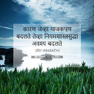 Picture 07 - इब्री लोकांस 7:12 MARIRV - कारण जेव्हा - Bible Verse Picture