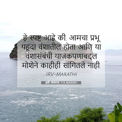 Picture 07 - इब्री लोकांस 7:14 MARIRV - हे स्पष्ट आहे की, - Bible Verse Picture