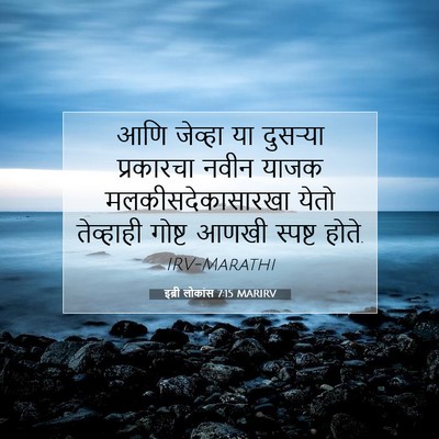 Picture 07 - इब्री लोकांस 7:15 MARIRV - आणि जेव्हा या - Bible Verse Picture