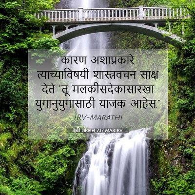 Picture 07 - इब्री लोकांस 7:17 MARIRV - कारण अशाप्रकारे - Bible Verse Picture