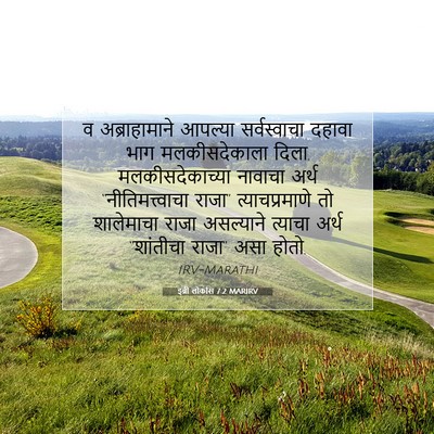 Picture 07 - इब्री लोकांस 7:2 MARIRV - व अब्राहामाने - Bible Verse Picture