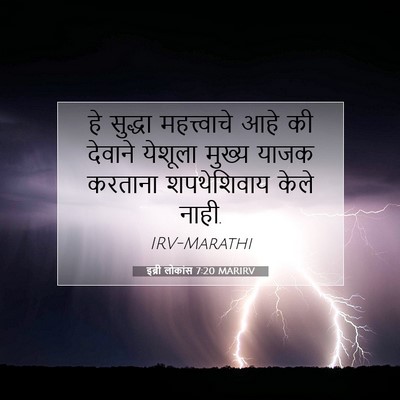 Picture 07 - इब्री लोकांस 7:20 MARIRV - हे सुद्धा - Bible Verse Picture