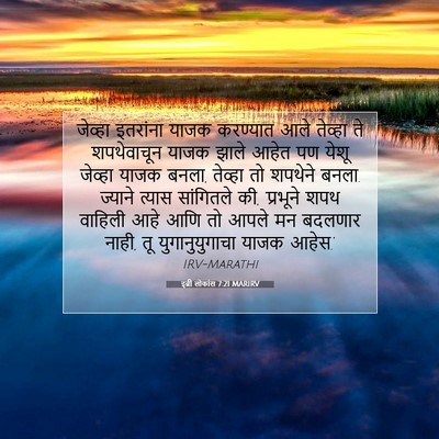 Picture 07 - इब्री लोकांस 7:21 MARIRV - जेव्हा इतरांना - Bible Verse Picture