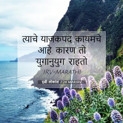 Picture 07 - इब्री लोकांस 7:24 MARIRV - त्याचे याजकपद - Bible Verse Picture