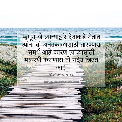 Picture 07 - इब्री लोकांस 7:25 MARIRV - म्हणून, जे - Bible Verse Picture