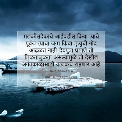 Picture 07 - इब्री लोकांस 7:3 MARIRV - मलकीसदेकाचे - Bible Verse Picture