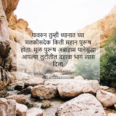 Picture 07 - इब्री लोकांस 7:4 MARIRV - यावरुन तुम्ही - Bible Verse Picture