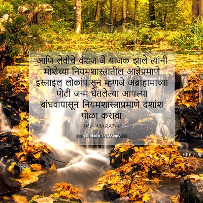 Picture 07 - इब्री लोकांस 7:5 MARIRV - आणि लेवीचे वंशज जे - Bible Verse Picture
