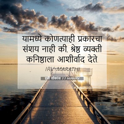Picture 07 - इब्री लोकांस 7:7 MARIRV - यामध्ये कोणत्याही - Bible Verse Picture