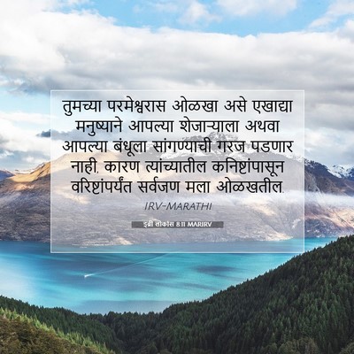 Picture 07 - इब्री लोकांस 8:11 MARIRV - तुमच्या - Bible Verse Picture