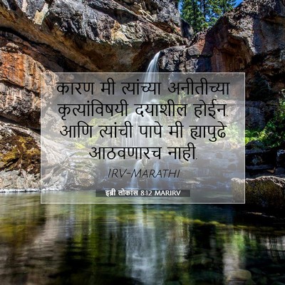 Picture 07 - इब्री लोकांस 8:12 MARIRV - कारण मी त्यांच्या - Bible Verse Picture