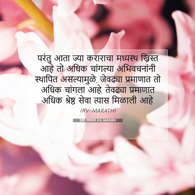 Picture 07 - इब्री लोकांस 8:6 MARIRV - परंतु आता ज्या - Bible Verse Picture