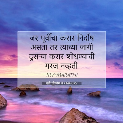 Picture 07 - इब्री लोकांस 8:7 MARIRV - जर पूर्वीचा करार - Bible Verse Picture