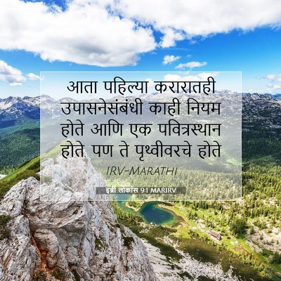 Picture 07 - इब्री लोकांस 9:1 MARIRV - आता पहिल्या - Bible Verse Picture