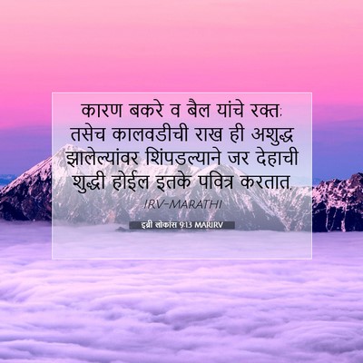 Picture 07 - इब्री लोकांस 9:13 MARIRV - कारण बकरे व बैल - Bible Verse Picture