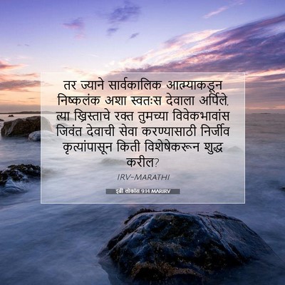 Picture 07 - इब्री लोकांस 9:14 MARIRV - तर ज्याने - Bible Verse Picture