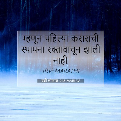 Picture 07 - इब्री लोकांस 9:18 MARIRV - म्हणून पहिल्या - Bible Verse Picture