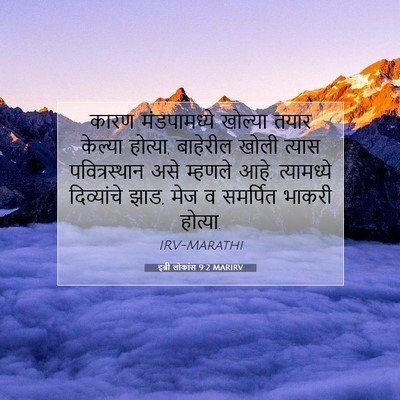 Picture 07 - इब्री लोकांस 9:2 MARIRV - कारण मंडपामध्ये - Bible Verse Picture