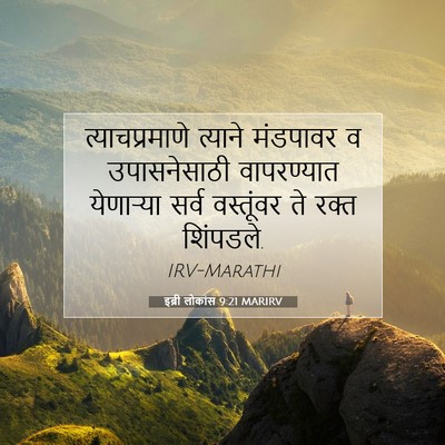 Picture 07 - इब्री लोकांस 9:21 MARIRV - त्याचप्रमाणे - Bible Verse Picture