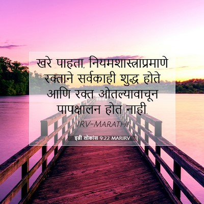 Picture 07 - इब्री लोकांस 9:22 MARIRV - खरे पाहता, - Bible Verse Picture