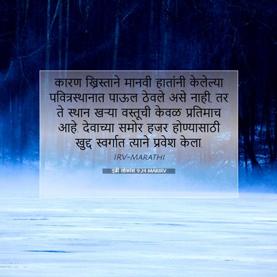 Picture 07 - इब्री लोकांस 9:24 MARIRV - कारण ख्रिस्ताने - Bible Verse Picture