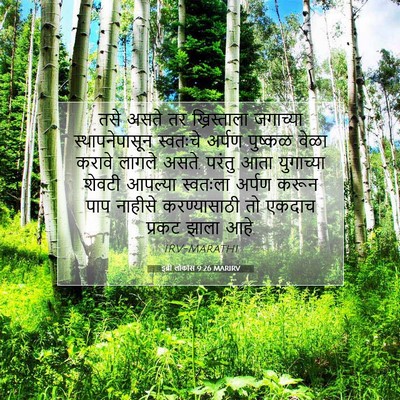 Picture 07 - इब्री लोकांस 9:26 MARIRV - तसे असते तर - Bible Verse Picture
