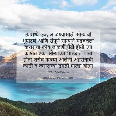 Picture 07 - इब्री लोकांस 9:4 MARIRV - त्यामध्ये ऊद - Bible Verse Picture
