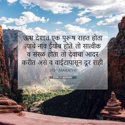 Picture 07 - ईयोब 1:1 MARIRV - ऊस देशात एक पुरूष - Bible Verse Picture