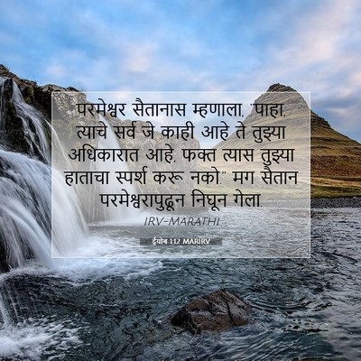 Picture 07 - ईयोब 1:12 MARIRV - परमेश्वर सैतानास - Bible Verse Picture