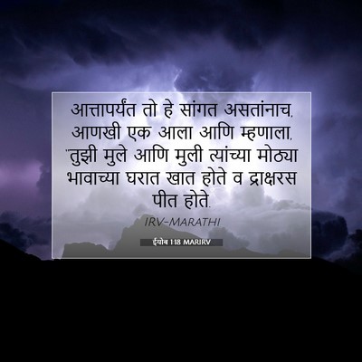 Picture 07 - ईयोब 1:18 MARIRV - आत्तापर्यंत तो हे - Bible Verse Picture
