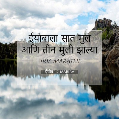 Picture 07 - ईयोब 1:2 MARIRV - ईयोबाला सात मुले - Bible Verse Picture