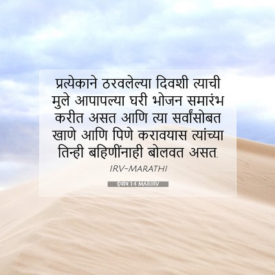 Picture 07 - ईयोब 1:4 MARIRV - प्रत्येकाने - Bible Verse Picture