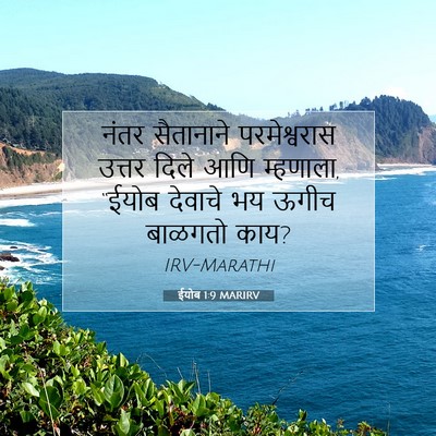 Picture 07 - ईयोब 1:9 MARIRV - नंतर सैतानाने - Bible Verse Picture