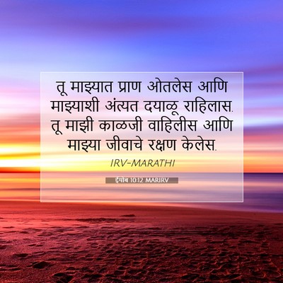 Picture 07 - ईयोब 10:12 MARIRV - तू माझ्यात प्राण - Bible Verse Picture