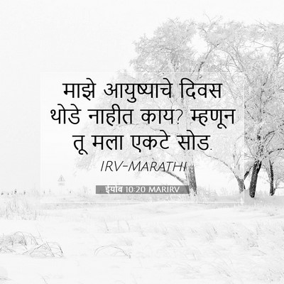 Picture 07 - ईयोब 10:20 MARIRV - माझे आयुष्याचे - Bible Verse Picture