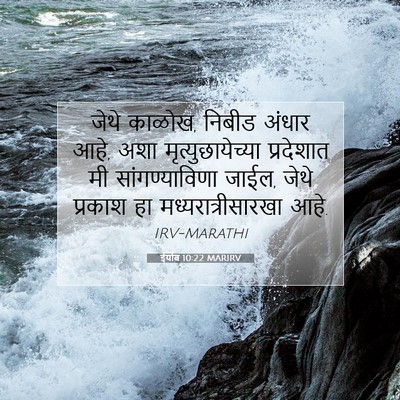 Picture 07 - ईयोब 10:22 MARIRV - जेथे काळोख, निबीड - Bible Verse Picture