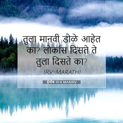 Picture 07 - ईयोब 10:4 MARIRV - तुला मानवी डोळे - Bible Verse Picture