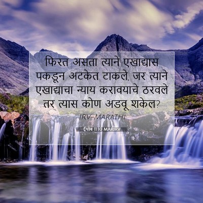 Picture 07 - ईयोब 11:10 MARIRV - फिरत असता त्याने - Bible Verse Picture