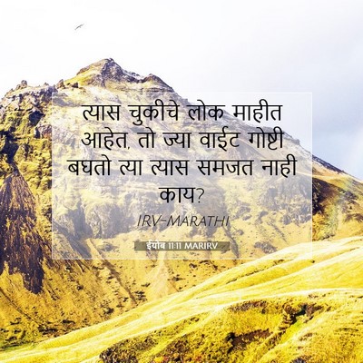 Picture 07 - ईयोब 11:11 MARIRV - त्यास चुकीचे लोक - Bible Verse Picture