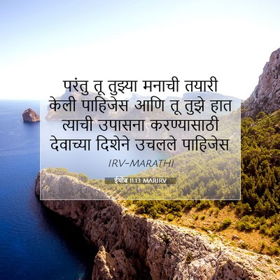 Picture 07 - ईयोब 11:13 MARIRV - परंतु तू तुझ्या - Bible Verse Picture