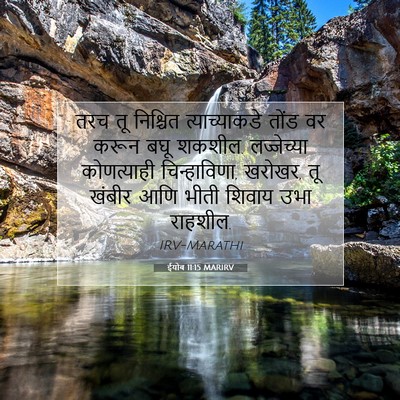 Picture 07 - ईयोब 11:15 MARIRV - तरच तू निश्चित - Bible Verse Picture