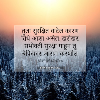 Picture 07 - ईयोब 11:18 MARIRV - तुला सुरक्षित - Bible Verse Picture