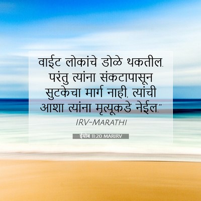 Picture 07 - ईयोब 11:20 MARIRV - वाईट लोकांचे डोळे - Bible Verse Picture