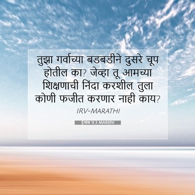 Picture 07 - ईयोब 11:3 MARIRV - तुझा गर्वाच्या - Bible Verse Picture