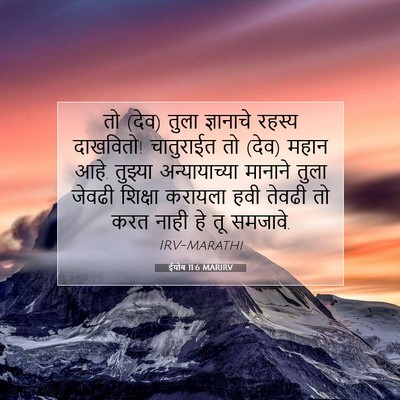 Picture 07 - ईयोब 11:6 MARIRV - तो (देव) तुला - Bible Verse Picture