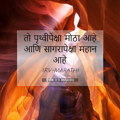 Picture 07 - ईयोब 11:9 MARIRV - तो पृथ्वीपेक्षा - Bible Verse Picture
