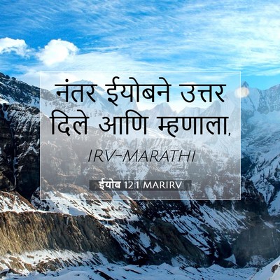 Picture 07 - ईयोब 12:1 MARIRV - नंतर ईयोबने उत्तर - Bible Verse Picture